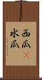 西瓜(P) Scroll