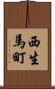 西生馬町 Scroll