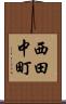 西田中町 Scroll