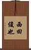 西田俊也 Scroll