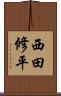 西田修平 Scroll