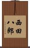 西田八郎 Scroll