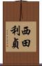 西田利貞 Scroll