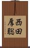 西田厚聡 Scroll