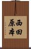 西田原本 Scroll