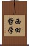 西田哲学 Scroll