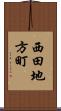 西田地方町 Scroll