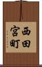 西田宮町 Scroll