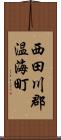 西田川郡温海町 Scroll