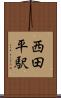 西田平駅 Scroll