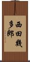 西田幾多郎 Scroll