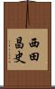 西田昌史 Scroll