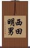 西田明男 Scroll