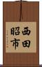 西田昭市 Scroll