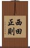 西田正則 Scroll