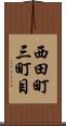 西田町三町目 Scroll