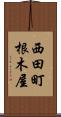 西田町根木屋 Scroll