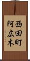 西田町阿広木 Scroll