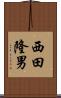 西田隆男 Scroll