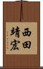 西田靖宏 Scroll
