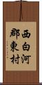 西白河郡東村 Scroll