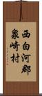 西白河郡泉崎村 Scroll