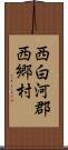 西白河郡西郷村 Scroll