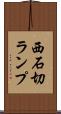 西石切ランプ Scroll