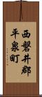 西磐井郡平泉町 Scroll