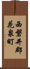 西磐井郡花泉町 Scroll