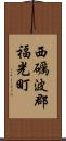 西礪波郡福光町 Scroll