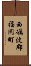 西礪波郡福岡町 Scroll
