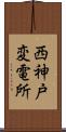 西神戸変電所 Scroll