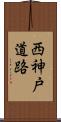 西神戸道路 Scroll
