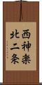 西神楽北二条 Scroll
