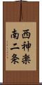 西神楽南二条 Scroll