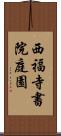 西福寺書院庭園 Scroll