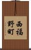 西福野町 Scroll