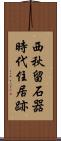 西秋留石器時代住居跡 Scroll