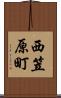 西笠原町 Scroll