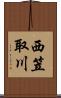 西笠取川 Scroll