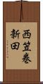 西笠巻新田 Scroll