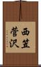西笠菅沢 Scroll