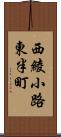 西綾小路東半町 Scroll