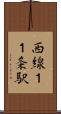 西線１１条駅 Scroll