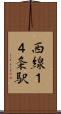 西線１４条駅 Scroll