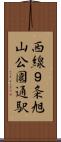 西線９条旭山公園通駅 Scroll