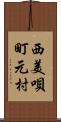 西美唄町元村 Scroll