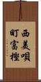 西美唄町富樫 Scroll