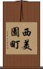 西美園町 Scroll